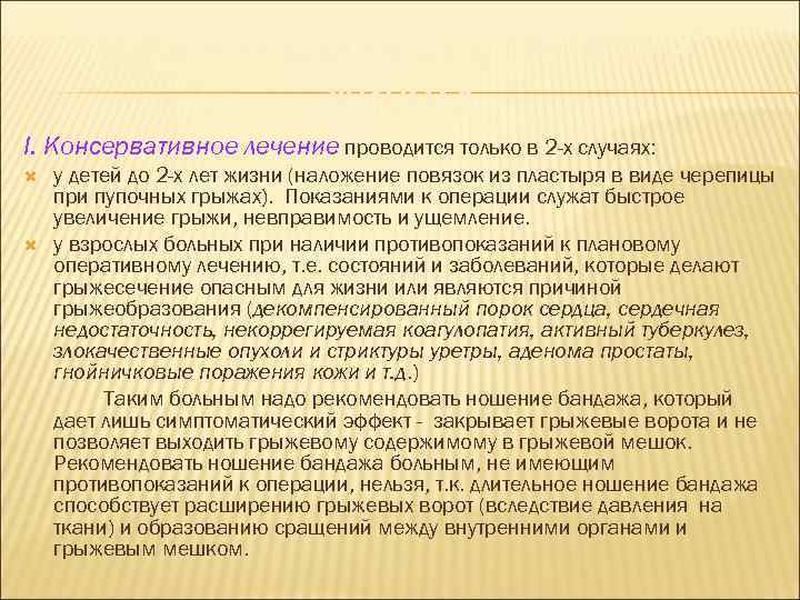 ЛЕЧЕНИЕ БОЛЬНЫХ С ГРЫЖАМИ ЖИВОТА I. Консервативное лечение проводится только в 2 -х случаях: