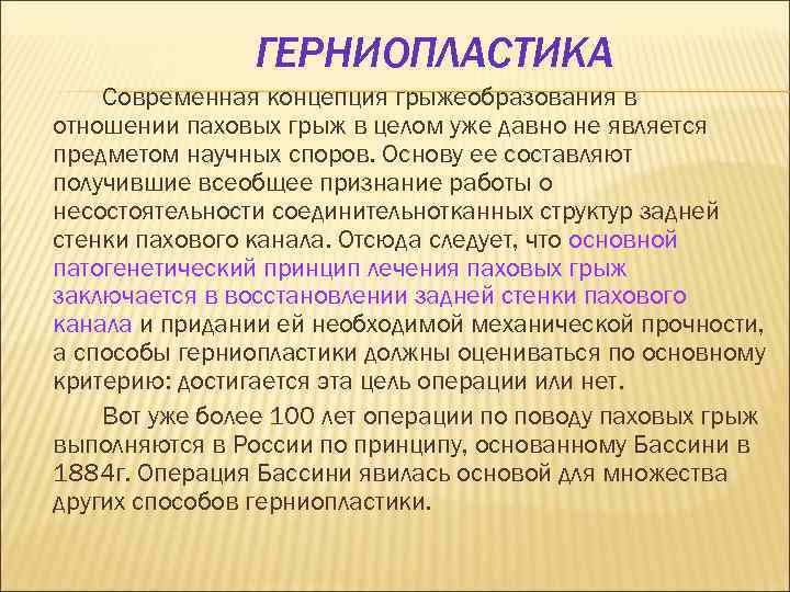 ГЕРНИОПЛАСТИКА Современная концепция грыжеобразования в отношении паховых грыж в целом уже давно не является