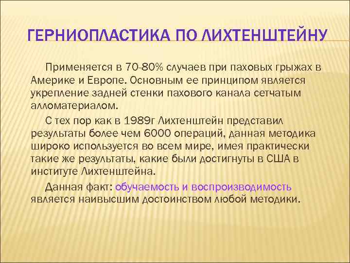 ГЕРНИОПЛАСТИКА ПО ЛИХТЕНШТЕЙНУ Применяется в 70 -80% случаев при паховых грыжах в Америке и