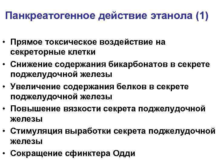 Панкреатогенное действие этанола (1) • Прямое токсическое воздействие на секреторные клетки • Снижение содержания