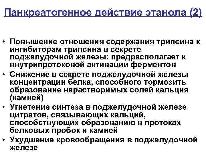 Панкреатогенное действие этанола (2) • Повышение отношения содержания трипсина к ингибиторам трипсина в секрете