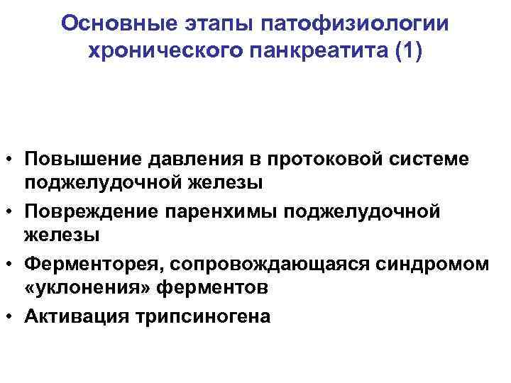 Основные этапы патофизиологии хронического панкреатита (1) • Повышение давления в протоковой системе поджелудочной железы