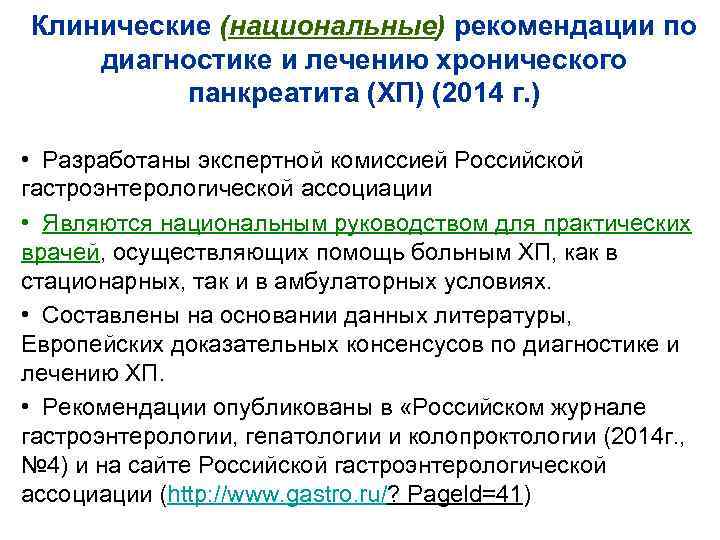 Клинические (национальные) рекомендации по диагностике и лечению хронического панкреатита (ХП) (2014 г. ) •