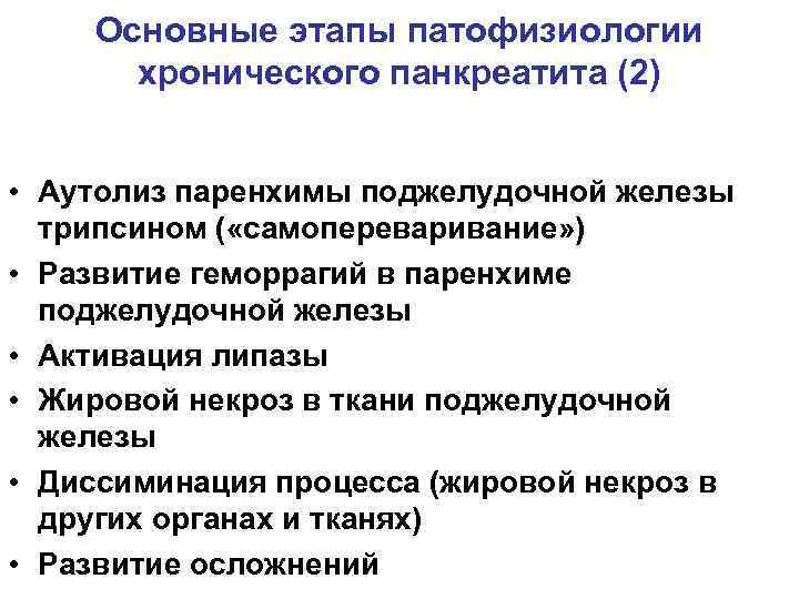 Основные этапы патофизиологии хронического панкреатита (2) • Аутолиз паренхимы поджелудочной железы трипсином ( «самопереваривание»