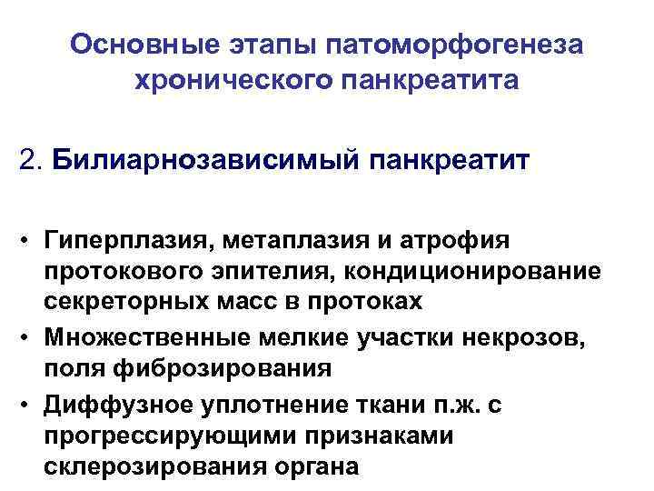 Основные этапы патоморфогенеза хронического панкреатита 2. Билиарнозависимый панкреатит • Гиперплазия, метаплазия и атрофия протокового