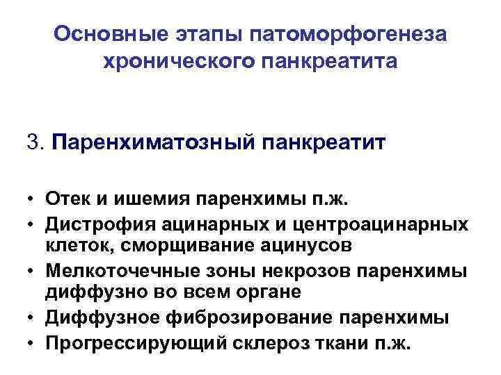 Основные этапы патоморфогенеза хронического панкреатита 3. Паренхиматозный панкреатит • Отек и ишемия паренхимы п.