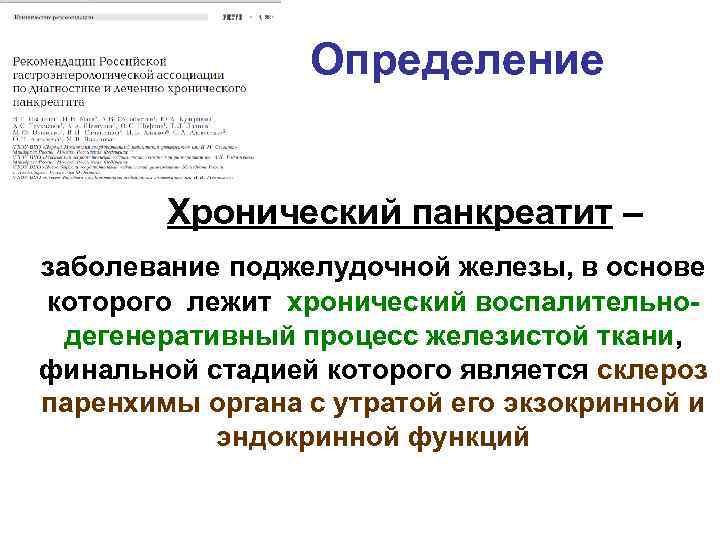 Определение Хронический панкреатит – заболевание поджелудочной железы, в основе которого лежит хронический воспалительнодегенеративный процесс