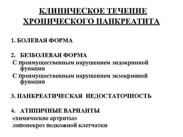 Хр панкреатит. Безболевая форма хронического панкреатита. Безболевая форма острого панкреатита. Течение хронического панкреатита. Хронический панкреатит латентное течение.