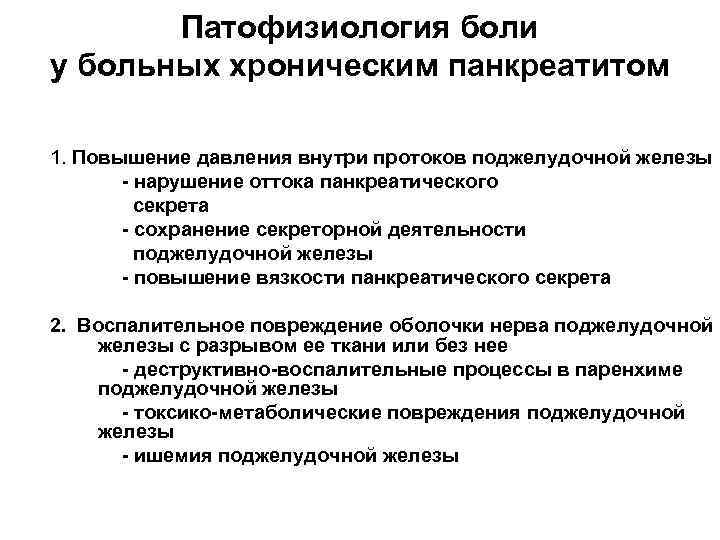 Патофизиология боли у больных хроническим панкреатитом 1. Повышение давления внутри протоков поджелудочной железы -