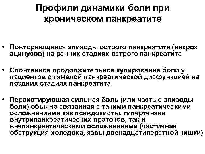 Профили динамики боли при хроническом панкреатите • Повторяющиеся эпизоды острого панкреатита (некроз ацинусов) на