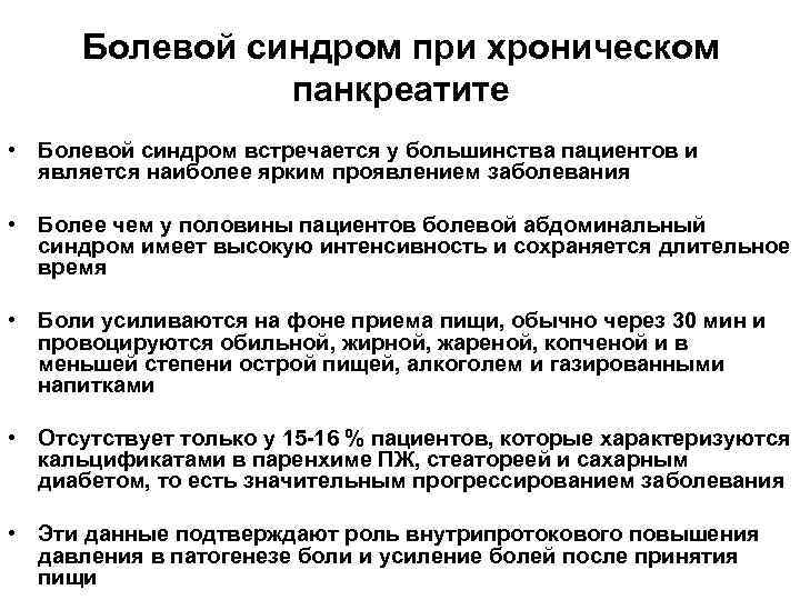 Болевой синдром при хроническом панкреатите • Болевой синдром встречается у большинства пациентов и является