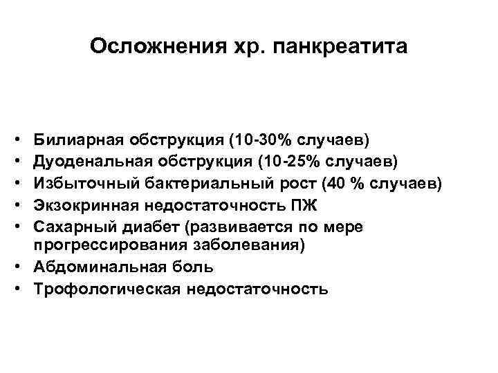 Осложнения хр. панкреатита • • • Билиарная обструкция (10 -30% случаев) Дуоденальная обструкция (10