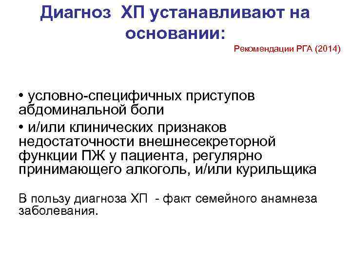 Диагноз ХП устанавливают на основании: Рекомендации РГА (2014) • условно-специфичных приступов абдоминальной боли •