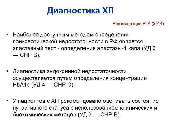 Диагностика ХП Рекомендации РГА (2014) • Наиболее доступным методом определения панкреатической недостаточности в РФ