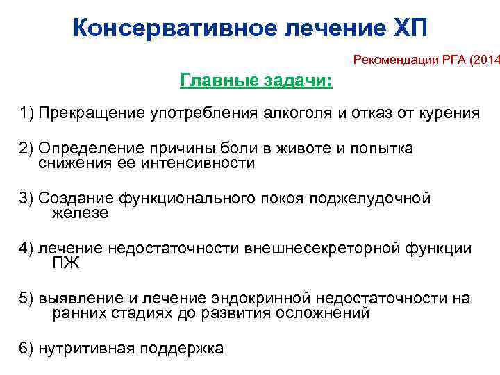 Консервативное лечение ХП Рекомендации РГА (2014 Главные задачи: 1) Прекращение употребления алкоголя и отказ