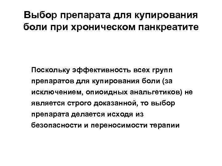 Выбор препарата для купирования боли при хроническом панкреатите Поскольку эффективность всех групп препаратов для