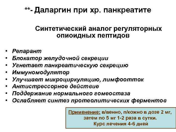 **- Даларгин при хр. панкреатите Синтетический аналог регуляторных опиоидных пептидов • • Репарант Блокатор