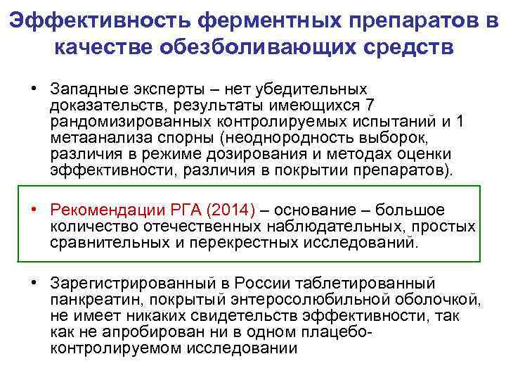 Эффективность ферментных препаратов в качестве обезболивающих средств • Западные эксперты – нет убедительных доказательств,