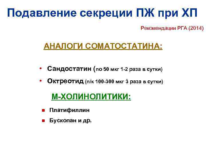 Подавление секреции ПЖ при ХП Рекомендации РГА (2014) АНАЛОГИ СОМАТОСТАТИНА: • Сандостатин (по 50