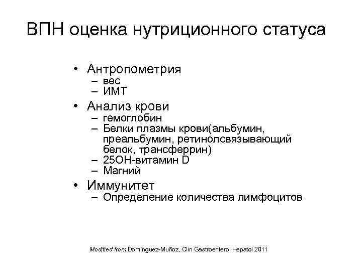 ВПН оценка нутриционного статуса • Антропометрия – вес – ИМТ • Анализ крови –