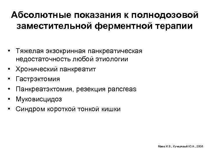 Абсолютные показания к полнодозовой заместительной ферментной терапии • Тяжелая экзокринная панкреатическая недостаточность любой этиологии