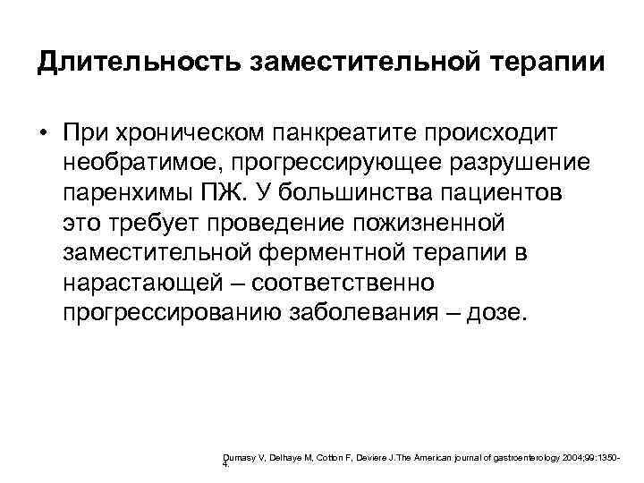 Длительность заместительной терапии • При хроническом панкреатите происходит необратимое, прогрессирующее разрушение паренхимы ПЖ. У