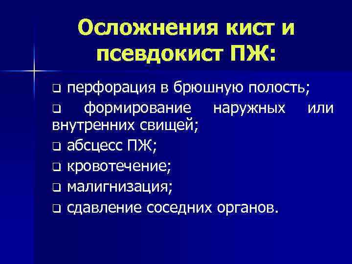 Осложнения кист и псевдокист ПЖ: перфорация в брюшную полость; q формирование наружных или внутренних