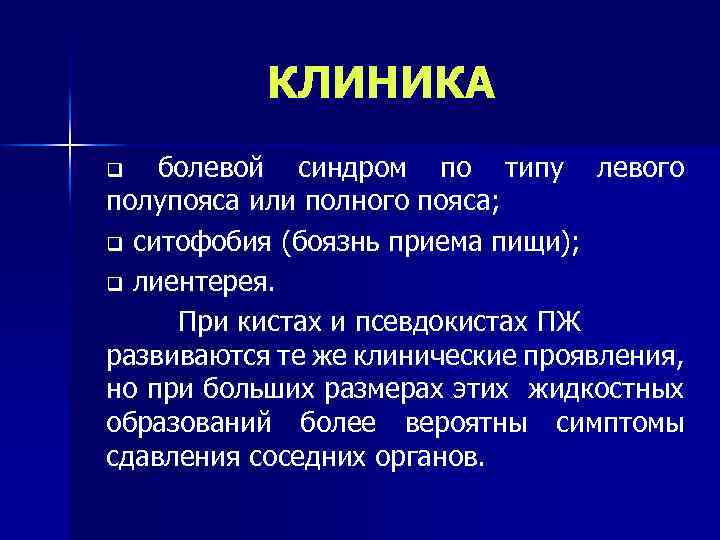 КЛИНИКА болевой синдром по типу левого полупояса или полного пояса; q ситофобия (боязнь приема