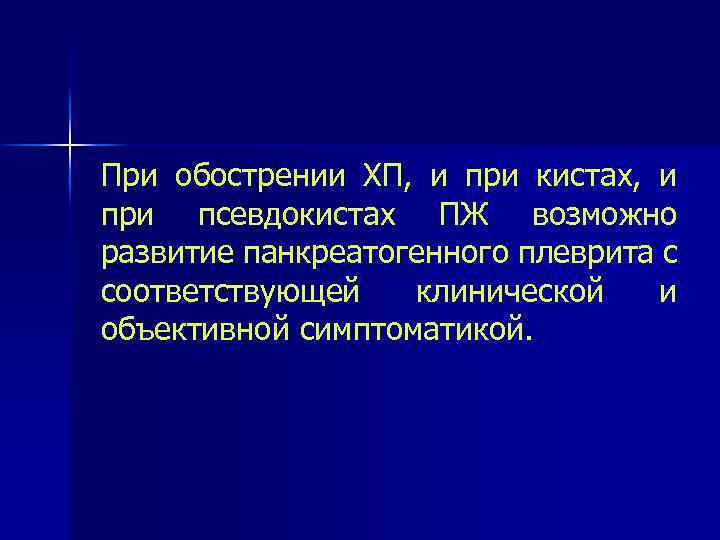 При обострении ХП, и при кистах, и при псевдокистах ПЖ возможно развитие панкреатогенного плеврита