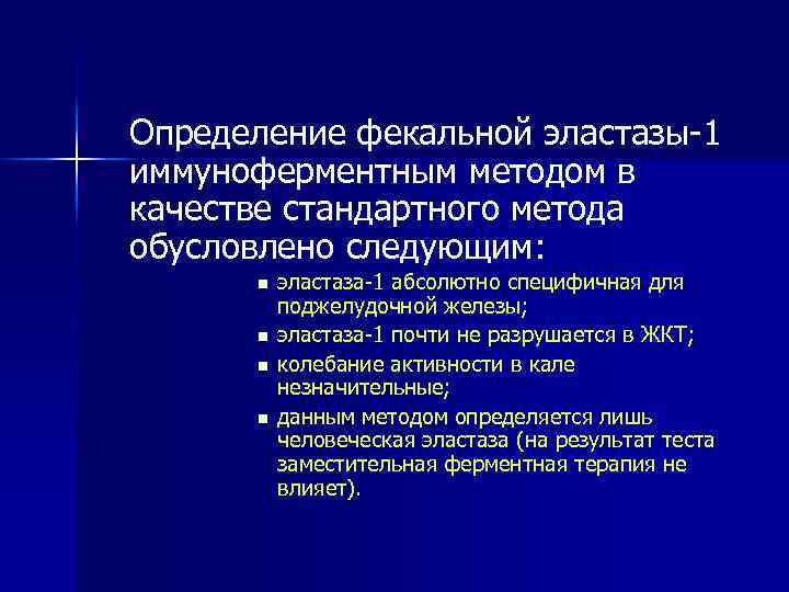 Определение фекальной эластазы-1 иммуноферментным методом в качестве стандартного метода обусловлено следующим: n n эластаза-1