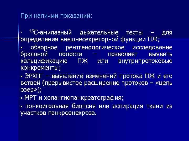 При наличии показаний: дыхательные тесты – для определения внешнесекреторной функции ПЖ; § обзорное рентгенологическое