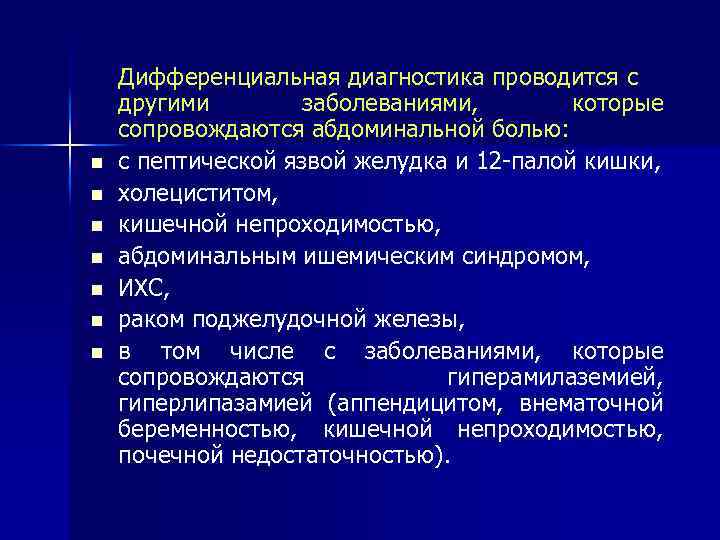 n n n n Дифференциальная диагностика проводится с другими заболеваниями, которые сопровождаются абдоминальной болью: