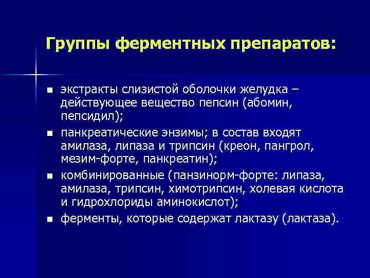Группы ферментных препаратов: n n экстракты слизистой оболочки желудка – действующее вещество пепсин (абомин,