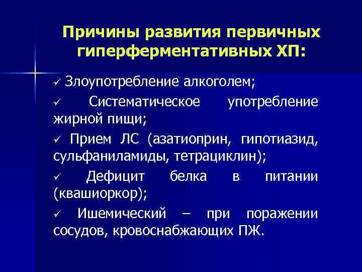 Причины развития первичных гиперферментативных ХП: Злоупотребление алкоголем; ü Систематическое употребление жирной пищи; ü Прием