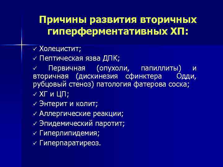 Причины развития вторичных гиперферментативных ХП: Холецистит; ü Пептическая язва ДПК; ü Первичная (опухоли, папиллиты)
