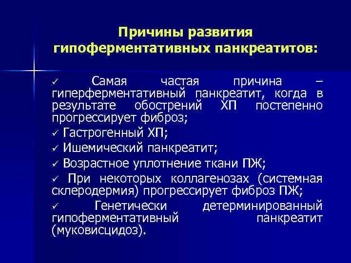 Причины развития гипоферментативных панкреатитов: Самая частая причина – гиперферментативный панкреатит, когда в результате обострений