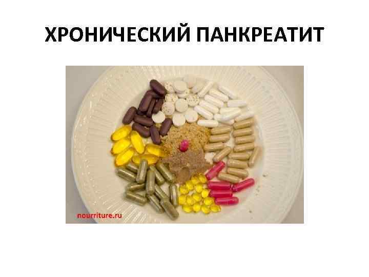 ХРОНИЧЕСКИЙ ПАНКРЕАТИТ 