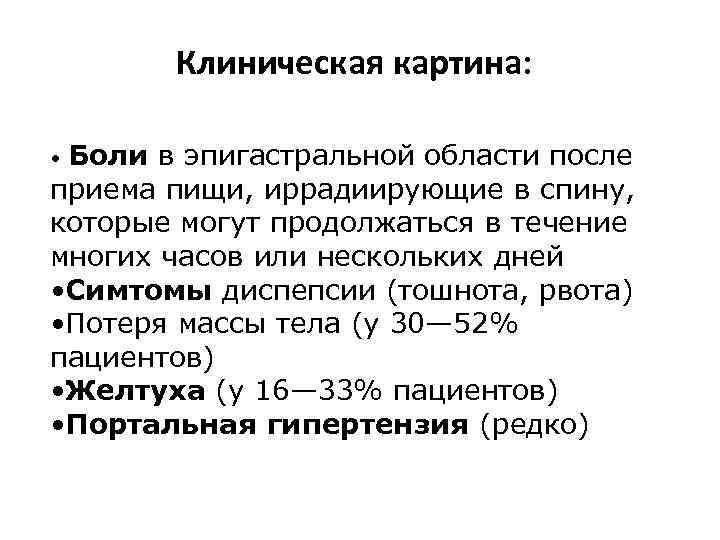 Клиническая картина: Боли в эпигастральной области после приема пищи, иррадиирующие в спину, которые могут