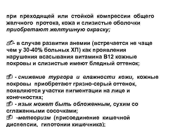 при преходящей или стойкой компрессии общего желчного протока, кожа и слизистые оболочки приобретают желтушную
