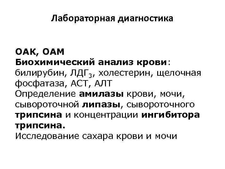 Лабораторная диагностика ОАК, ОАМ Биохимический анализ крови: билирубин, ЛДГ 3, холестерин, щелочная фосфатаза, АСТ,
