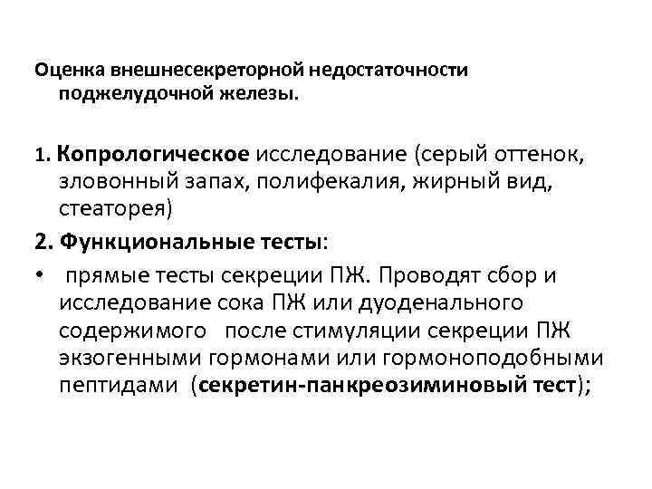Оценка внешнесекреторной недостаточности поджелудочной железы. 1. Копрологическое исследование (серый оттенок, зловонный запах, полифекалия, жирный