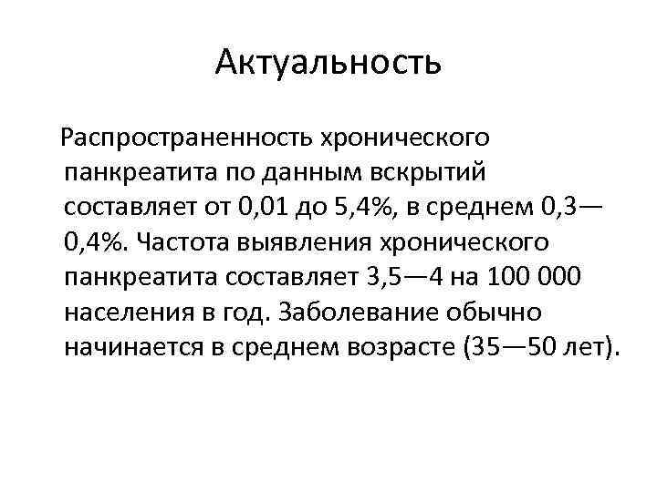 Актуальность Распространенность хронического панкреатита по данным вскрытий составляет от 0, 01 до 5, 4%,