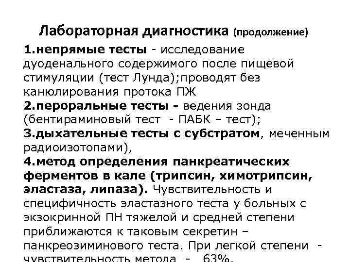 Лабораторная диагностика (продолжение) 1. непрямые тесты - исследование дуоденального содержимого после пищевой стимуляции (тест