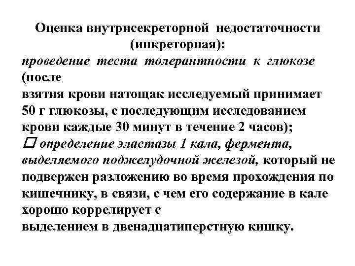Оценка внутрисекреторной недостаточности (инкреторная): проведение теста толерантности к глюкозе (после взятия крови натощак исследуемый