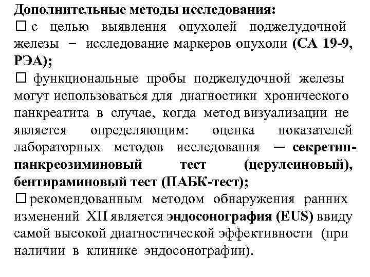 Дополнительные методы исследования: с целью выявления опухолей поджелудочной железы – исследование маркеров опухоли (СА