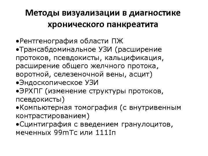 Методы визуализации в диагностике хронического панкреатита • Рентгенография области ПЖ • Трансабдоминальное УЗИ (расширение