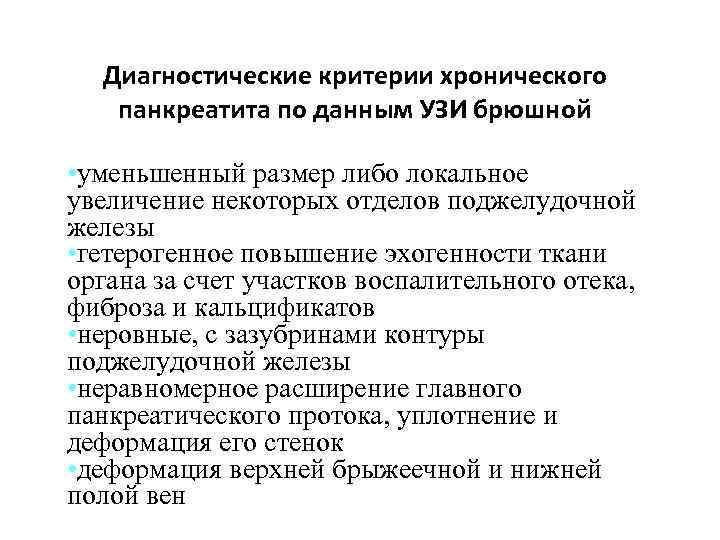 Диагностические критерии хронического панкреатита по данным УЗИ брюшной • уменьшенный размер либо локальное увеличение