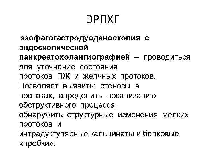ЭРПХГ эзофагогастродуоденоскопия с эндоскопической панкреатохолангиографией – проводиться для уточнение состояния протоков ПЖ и желчных