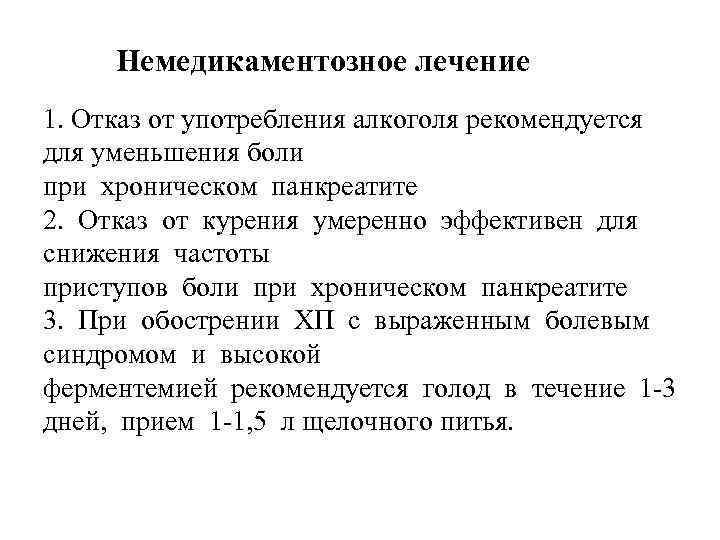 Немедикаментозное лечение 1. Отказ от употребления алкоголя рекомендуется для уменьшения боли при хроническом панкреатите