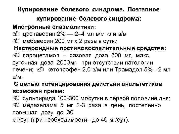 Купирование болевого синдрома. Поэтапное купирование болевого синдрома: Миотропные спазмолитики: дротаверин 2% — 2– 4